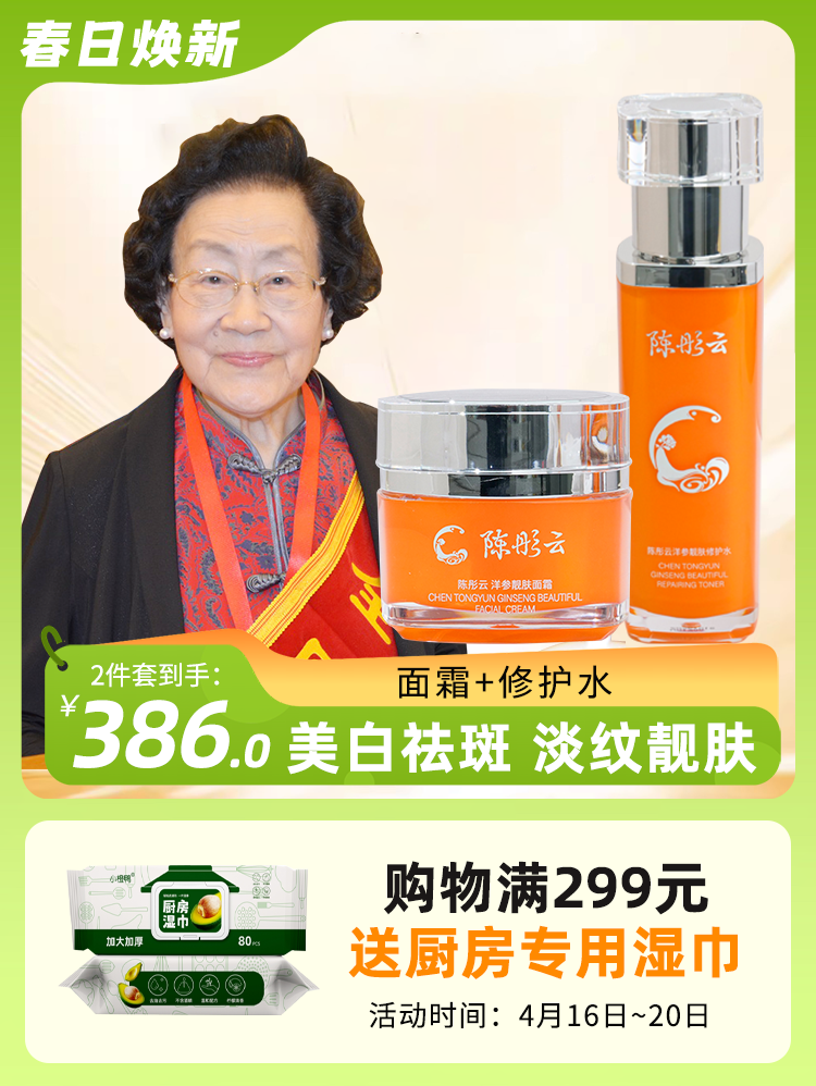 【陈彤云】洋参靓肤套装 百岁名中医护肤方 保湿锁水