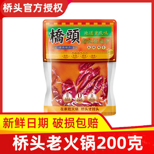 桥头老火锅底料200g麻辣鲜香重庆牛油麻辣烫香锅麻辣四川调料家用 商品图1