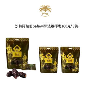 SIAFA沙特进口经典品种萨法维椰枣营养健康干果100克/袋