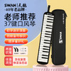 天鹅（SWAN）口风琴37键专业演奏小学生专用加吹嘴儿童成人口风琴EVA硬包黑色 商品缩略图1
