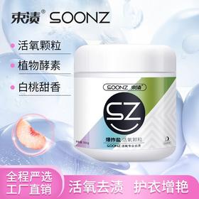 束渍-爆炸盐-活氧颗粒(500g)彩漂去渍活氧除菌去黄