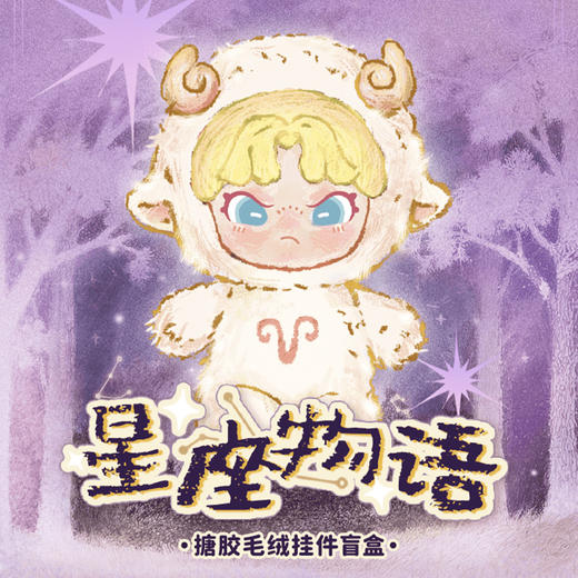 DORA星座物语系列搪胶毛绒盲盒-纪念日百货门店同款171195308 商品图0