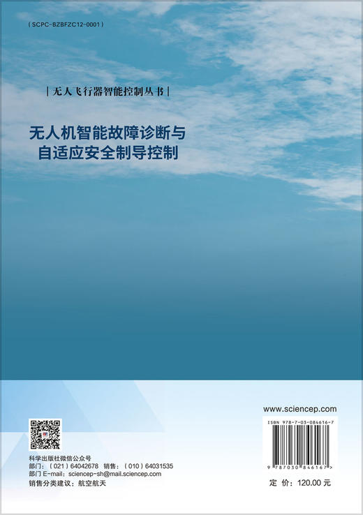无人机智能故障诊断与自适应安全制导控制 王斑 穆凌霞  薛向宏 9787030846167 商品图1