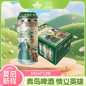 【青岛啤酒博物馆】青岛啤酒 12度情义英雄系列 500ml*12罐啤  文化酒系列