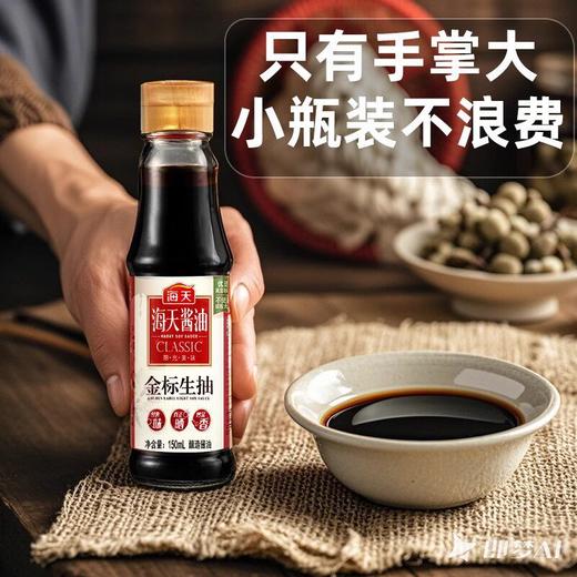 海天金标生抽150ml小瓶装宿舍家用装老抽蚝油香醋味极鲜酱油 商品图2