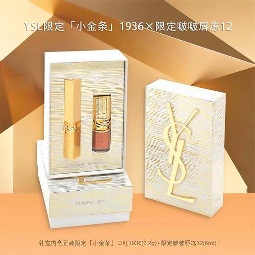 【送礼袋】YSL/圣罗兰 「奢金」节日限定口红正装礼盒 （小金条#1936正装2.2g+啵啵唇膏唇冻#12正装6ml） 香港直邮C 商品图4