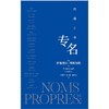 专名：相遇之书 | 列维纳斯哲学溯源之书 商品缩略图7