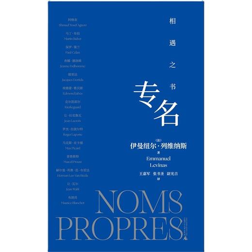 专名：相遇之书 | 列维纳斯哲学溯源之书 商品图7