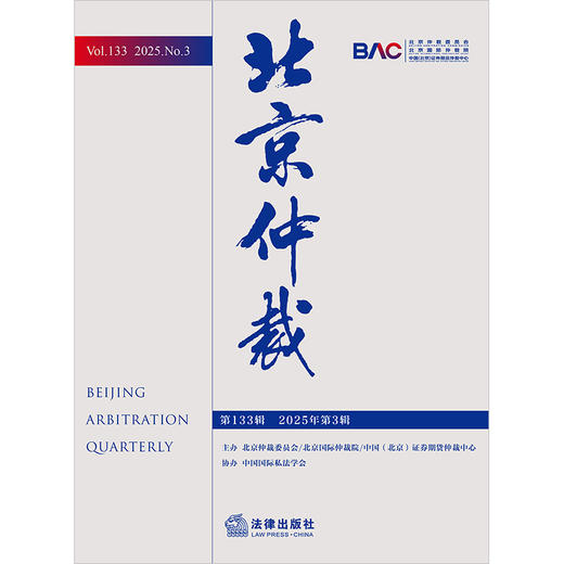 北京仲裁（第133辑 2025年第3辑） 北京仲裁委员会/北京国际仲裁院/中国（北京）证券期货仲裁中心主办  法律出版社 商品图1