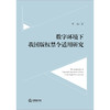 数字环境下我国版权禁令适用研究 米竞著 法律出版社 商品缩略图1