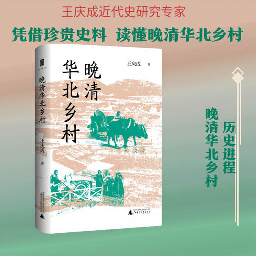 王庆成文集 晚清华北乡村 商品图1