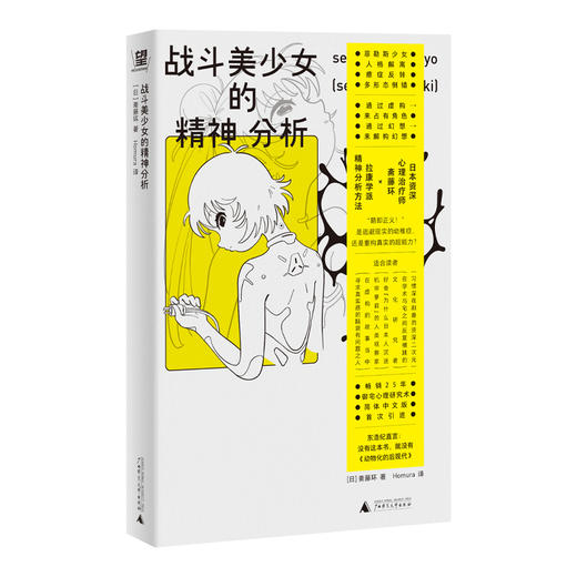 战斗美少女的精神分析（二次元精神分析+亚文化研究里程碑+动漫史考古，“变态漫画也有粉丝”！看御宅解构虚拟的爱，为自我正名） 商品图6