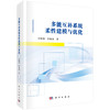 多能互补系统柔性建模与优化 方斯顿 罗颖冰 9787030851581 商品缩略图0