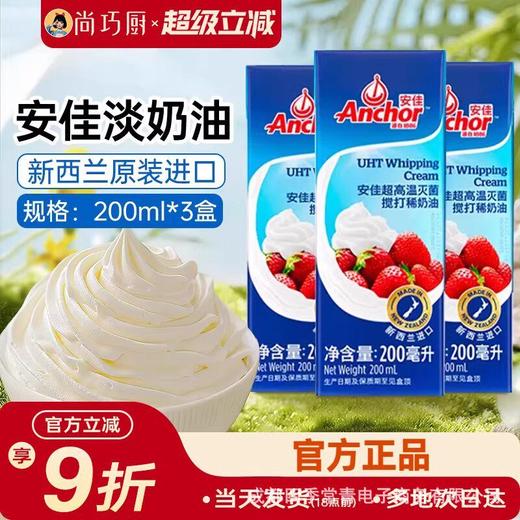 【200ml】安佳动物奶油稀奶油官方进口家用淡奶油蛋糕烘焙专用 商品图0