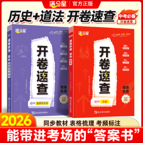开卷速查：初中道德与法治+初中历史