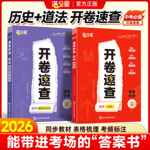 开卷速查：初中道德与法治+初中历史 商品图0