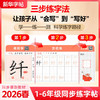 【新华出版】2026版 新华字帖1-6年级下册 小学语文同步练字帖 商品缩略图1