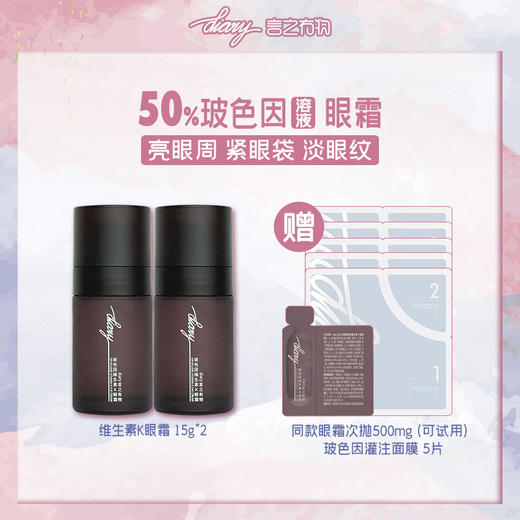 [50%玻色因溶液维k眼霜] diary言之有物维生素k眼霜 15g 买一赠一 商品图0