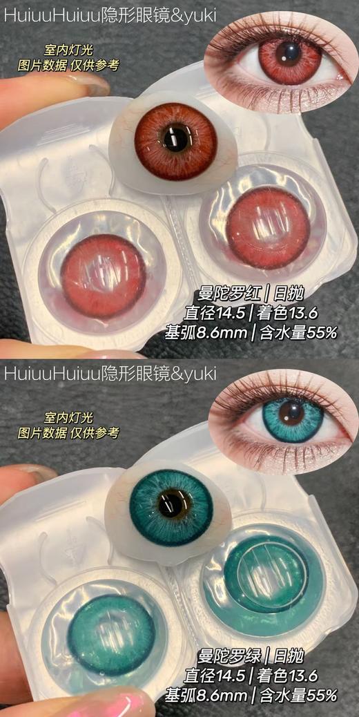 『日抛两片装/十片装』YUKICON--/曼陀罗红/曼陀罗绿/-总直径14.5mm-着色13.6mm【日抛0-800度 无525/575】 商品图0
