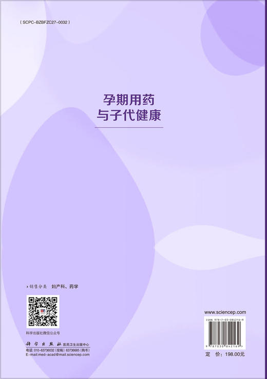 孕期用药与子代健康 汪晖 9787030842169 商品图1