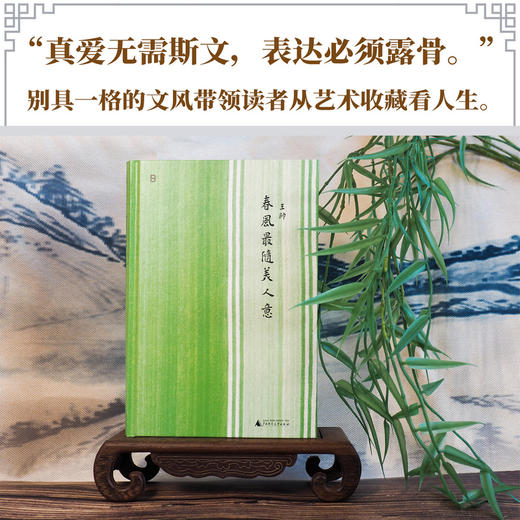 春风最随美人意（知名收藏家王帅的美学随笔，书写十年收藏与爱！ 一部融入生命体验与人生情感记忆的买画与读画随笔！） 商品图1