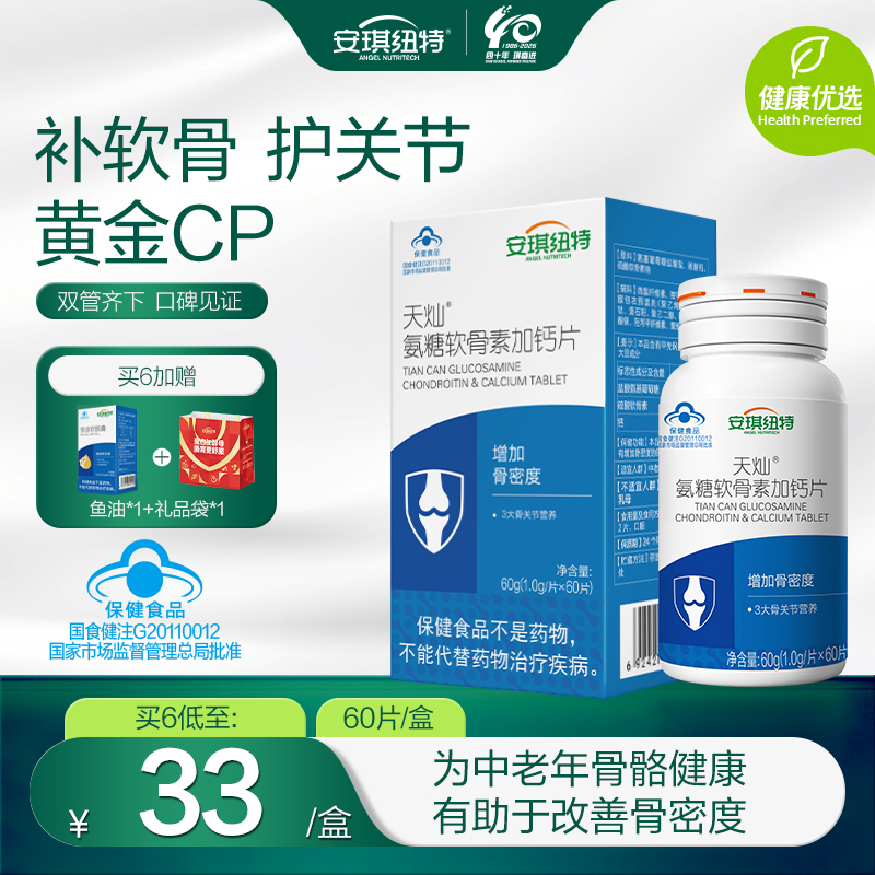 天灿60粒氨糖软骨素加钙片