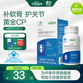 天灿60粒氨糖软骨素加钙片