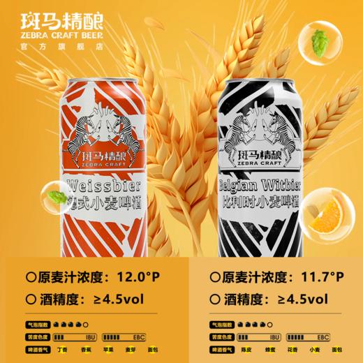 【品牌日专享】斑马精酿经典小麦/果味啤酒组合 商品图2
