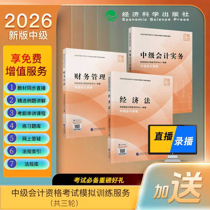 2026年中级会计资格考试教材三科全套 中级会计实务84元+财务管理63元+经济法68元 加赠价值99元/科 模拟训练服务
