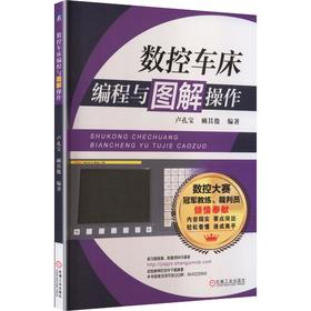 数控车床编程与图解操作    顾其俊