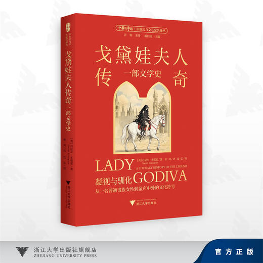 戈黛娃夫人传奇：一部文学史/[美]丹尼尔·多诺霍（Daniel Donoghue）著/张涛 译/浙江大学出版社 商品图0
