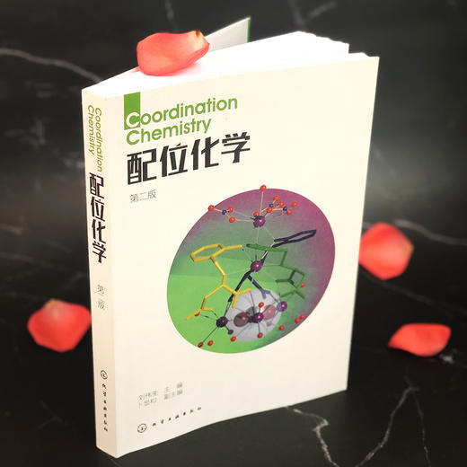 配位化学(第二版)(刘伟生) 商品图2