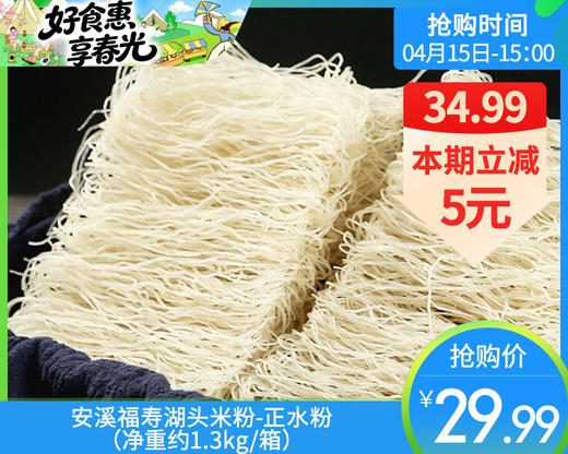 安溪福寿湖头米粉-正水粉（净重约1.3kg/箱）生产日期: 4月 商品图0