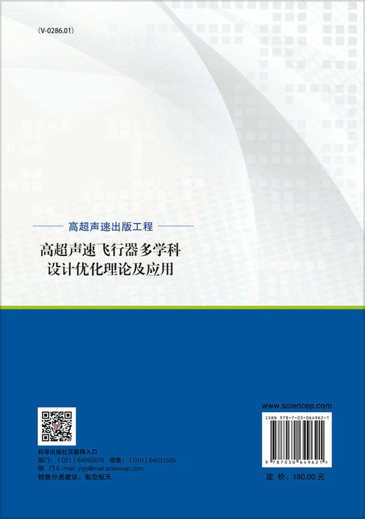 高超声速飞行器多学科设计优化理论及应用 王振国 9787030649621 商品图1