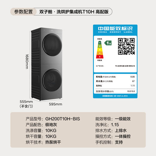 TCL双子舱·洗烘护集成机T10 10公斤滚筒+热泵烘干超薄洗烘套装正反转 GH200T10-S 商品图9
