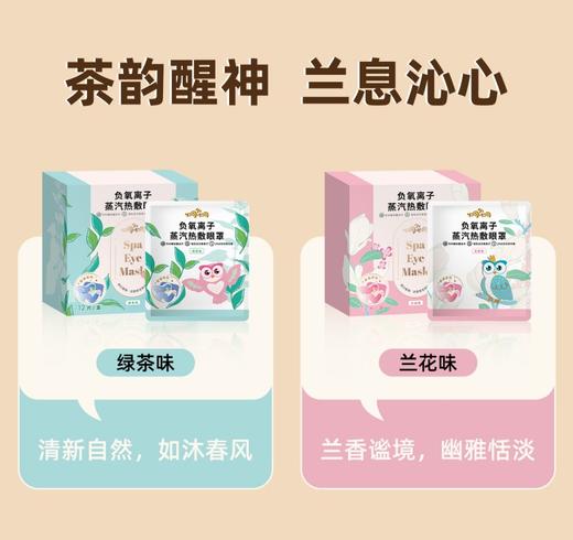 炯小炯 负氧离子热敷蒸汽眼罩 兰花味/绿茶味 商品图0