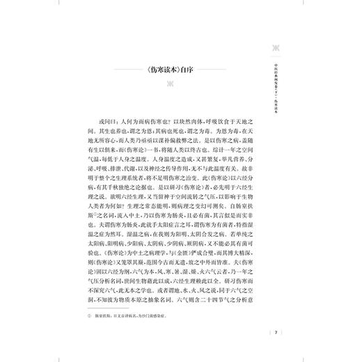 近代海派中医名家王一仁经典著作集成. 中医经典阐发卷（下）王春艳 杨克卫 朱斌 主编 临床医学 9787547870334上海科学技术出版社 商品图4