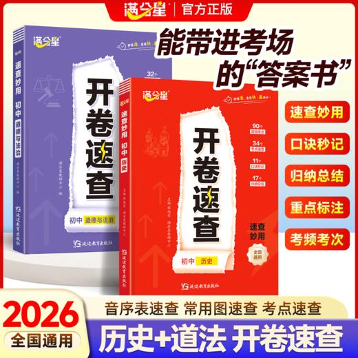 开卷速查：初中道德与法治+初中历史 商品图2