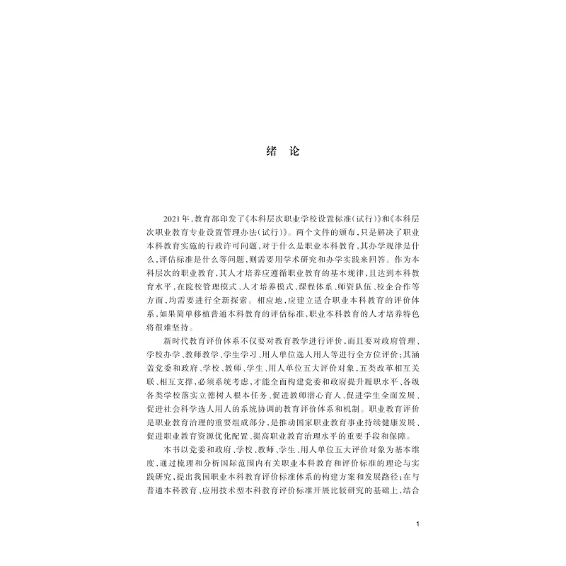 无书签全文PDF-9787308272490(1-1)-职业本科教育评价体系构建研究_004.jpg