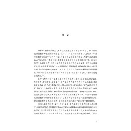职业本科教育评价体系构建研究/职业本科教育研究丛书/高云 著/浙江大学出版社 商品图1