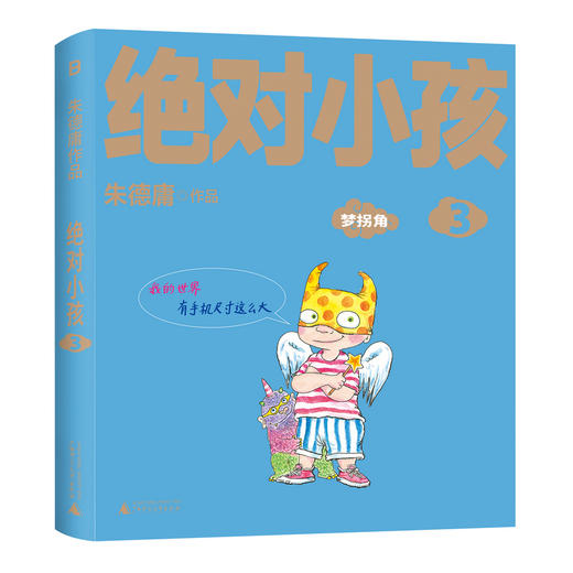 绝对小孩（全三册）（2024新版！这不是只写给小孩的书，更是写给大人的小孩书！哭过笑过，就让你我的第二次童年和《绝对小孩》们一起度 商品图7