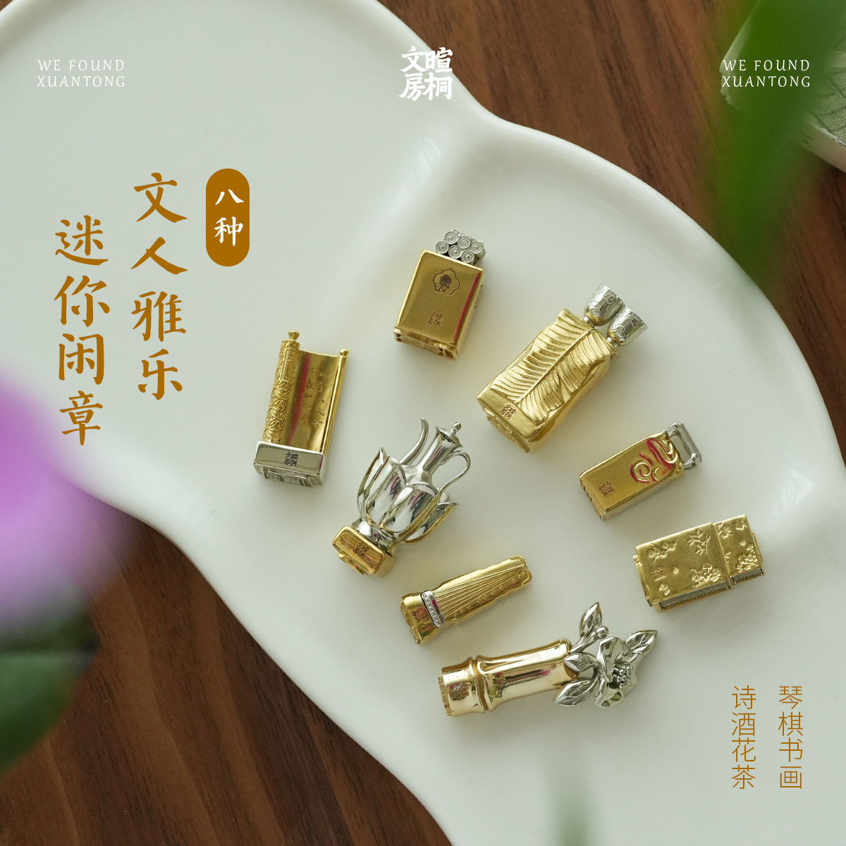 暄桐文房 文人雅乐 迷你闲章8款 印章