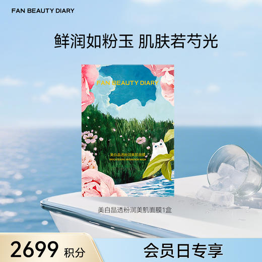 【会员日兑换】 美白晶透粉润美肌面膜/盒（黑卡/超级会员专享） 商品图0