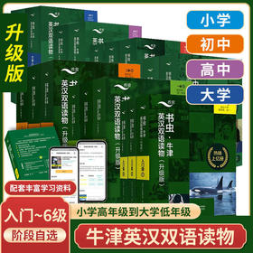 牛津英汉双语读物-升级版