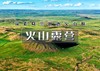 五一2日｜火山露营｜乌兰哈达火山群-探秘6000万年前火山遗迹-“草原阿那亚”涝利海 商品缩略图0