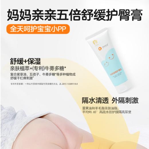 妈妈亲亲五倍舒缓护臀膏婴儿防红屁股无激素0-3岁干红隔离保湿 商品图1