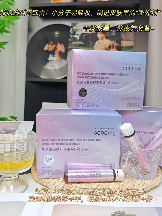 3盒【BoserMcark 胶原蛋白肽虾青素维c饮】 商品图2