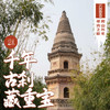 「五一假期 5月5日」千年古刹藏重宝 · 云居寺与北京古塔探访之旅 商品缩略图0