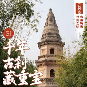 「五一假期 5月5日」千年古刹藏重宝 · 云居寺与北京古塔探访之旅