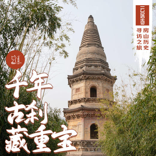 「五一假期 5月5日」千年古刹藏重宝 · 云居寺与北京古塔探访之旅 商品图0